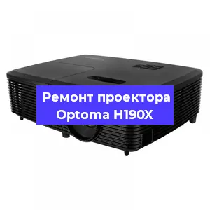 Замена системной платы на проекторе Optoma H190X в Челябинске